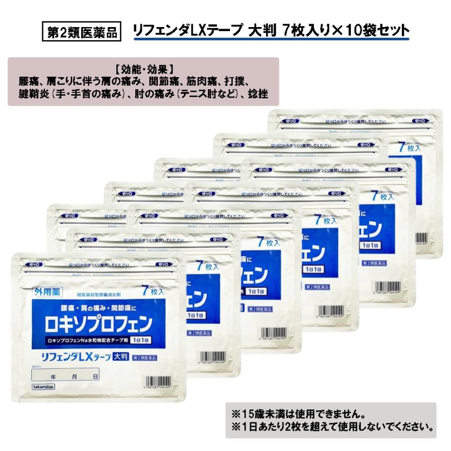 第2類医薬品】リフェンダLXテープ大判 7枚入り×10袋セット