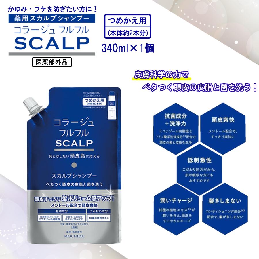 持田ヘルスケア コラージュフルフル スカルプシャンプー 340mL