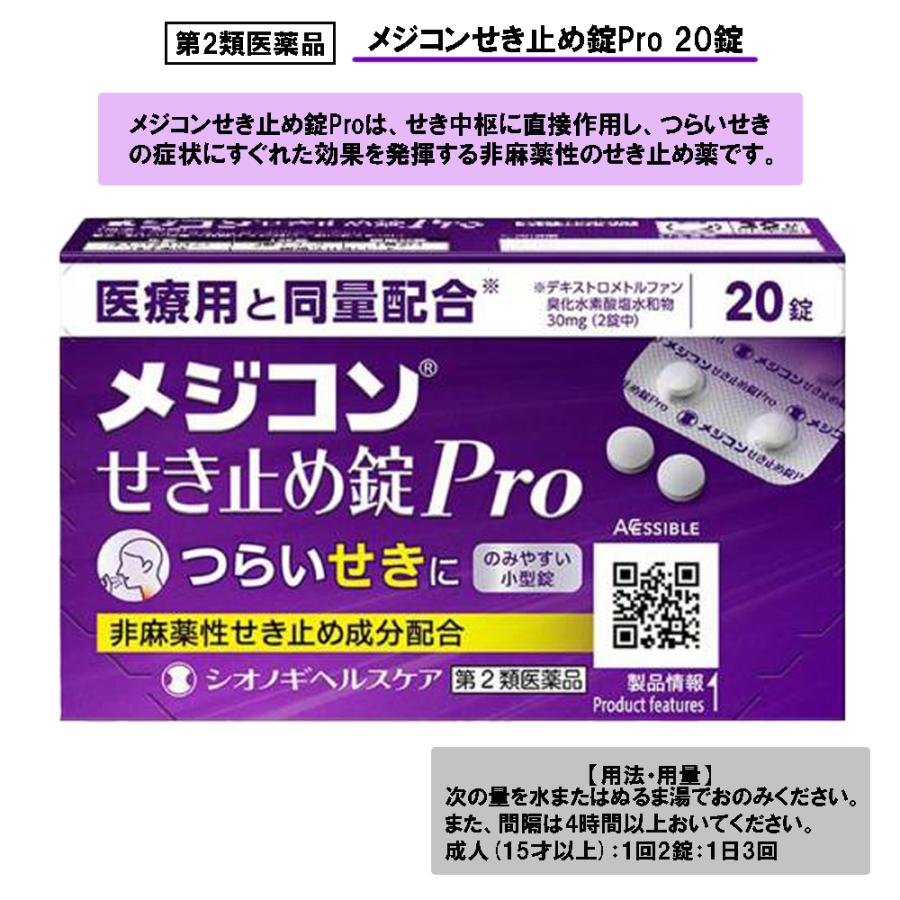 【第2類医薬品】メジコンせき止め錠Pro タブレット 20錠（Yahoo!・ケーズストア Yahoo!店）