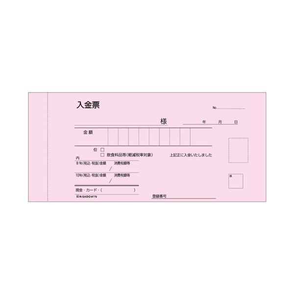 (まとめ) ヒサゴ 領収証(入金票付) 小切手サイズ 3枚複写 ノーカーボン 50組 #779 1冊 〔×10セット〕_2