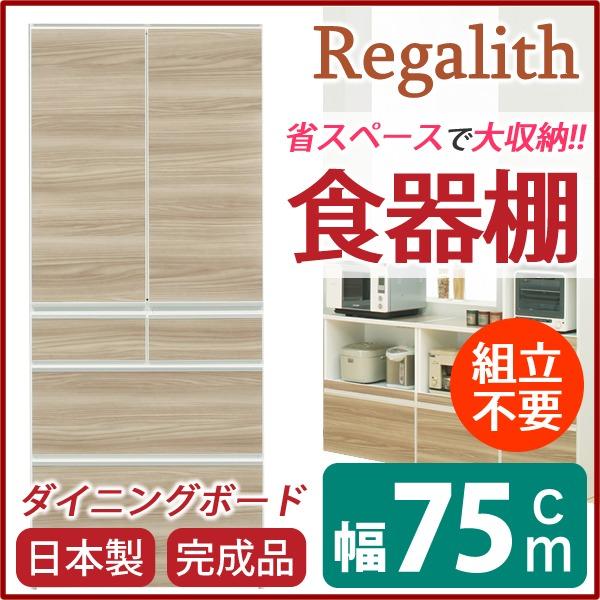 食器棚 キッチン収納 幅75cm ブラウン 木目調 上台扉耐震ラッチ付き ダイニングボード 板扉 日本製 完成品 玄関渡しの画像