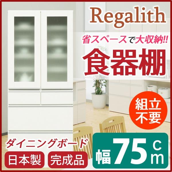 食器棚 キッチン収納 幅75cm ホワイト 木目調 上台扉耐震ラッチ付き ガラス扉 日本製 ダイニングボード 完成品 玄関渡しの画像