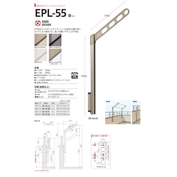 ホスクリーン EPL-55-W ホワイト [1組(2本)入]〔0004-00286〕