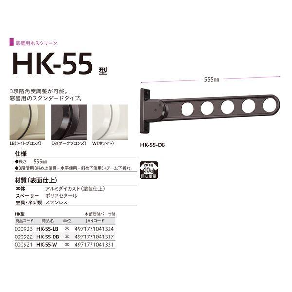 ホスクリーン HK-55-DB ダークブロンズ [2本セット]〔0004-00946〕の画像