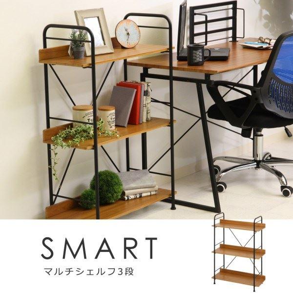 収納棚 オープンラック 3段 幅71cm ブラウン スチール SMART マルチシェルフ リビング ダイニング インテリア家具の画像