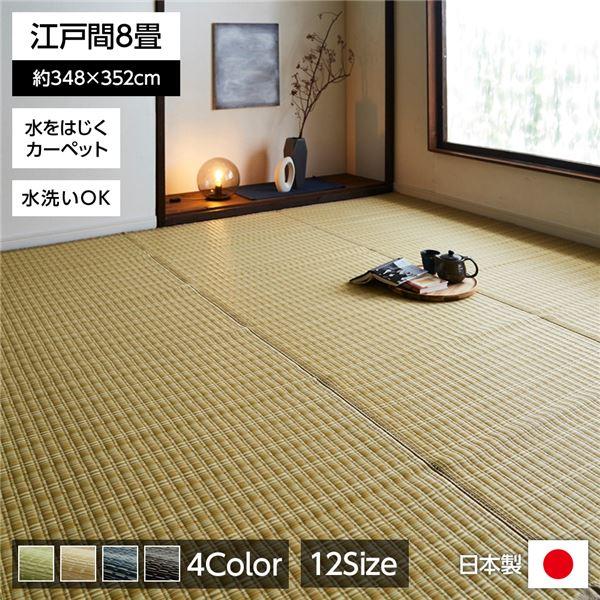 い草風 ラグマット/絨毯 〔ベージュ 江戸間8畳 約348cm×352cm〕 洗える 日本製 防ダニ PPカーペット 〔リビング〕