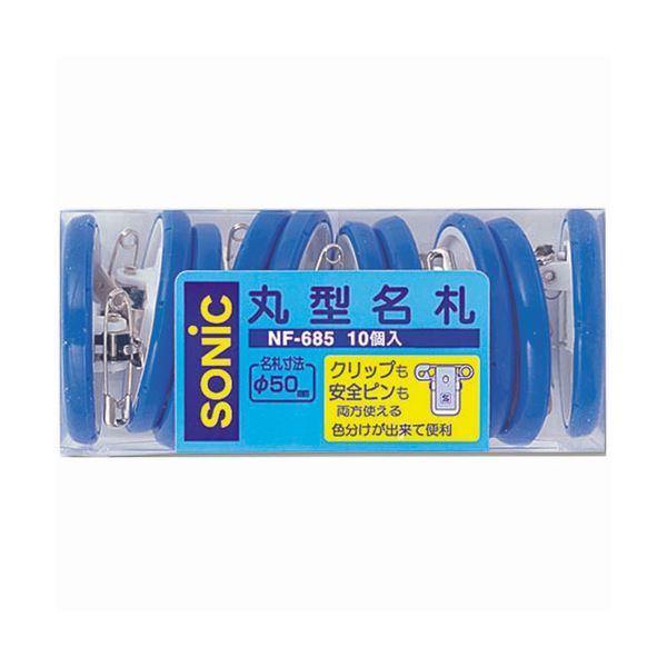 （まとめ） ソニック 丸型名札 大 両用 青NF-685-B 1セット（30個：10個×3パック） 〔×3セット〕の画像