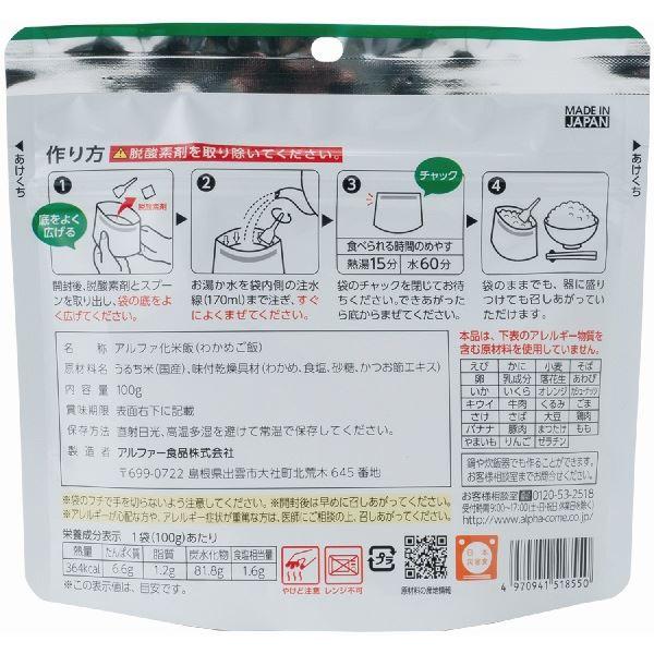 安心米/アルファ米 〔わかめご飯 15食セット〕 保存食 日本災害食学会認証 日本製 〔非常食 アウトドア 旅行 備蓄食材〕_1