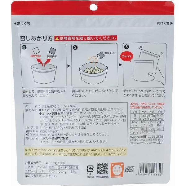 安心米/アルファ米 〔おこげ コンソメ味 30食セット〕 保存食 日本災害食学会認証 日本製 〔非常食 アウトドア 旅行 備蓄食材〕_1