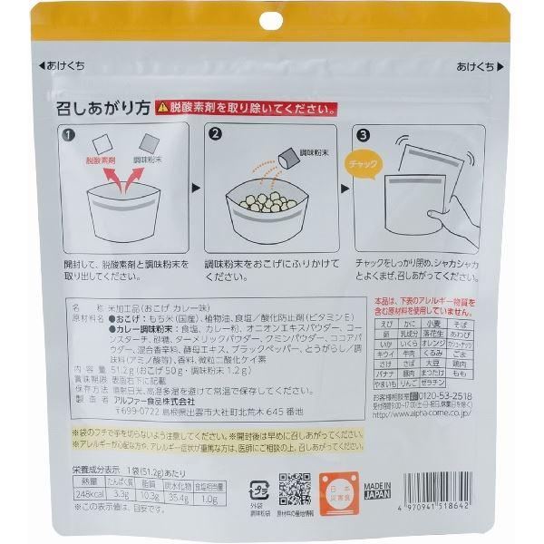 安心米/アルファ米 〔おこげ カレー味 30食セット〕 保存食 日本災害食学会認証 日本製 〔非常食 アウトドア 旅行 備蓄食材〕_1