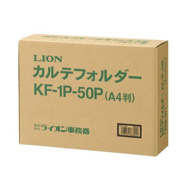 (まとめ）ライオン事務器 カルテフォルダー片面ポケット ヨコインデックス A4タテ 2穴 ファスナー付 KF-1P-50P 1パック(50冊)〔×3セット〕の画像
