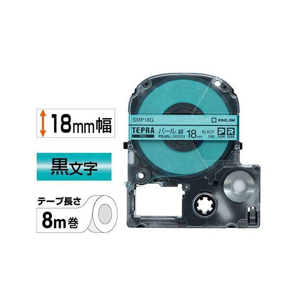 (まとめ）キングジム テプラ PROテープカートリッジ カラーラベル(パール) 18mm 緑/黒文字 SMP18G 1セット(5個)〔×3セット〕の画像