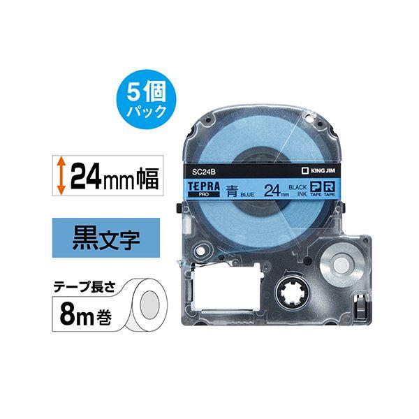 (まとめ）キングジム テプラ PRO テープカートリッジ パステル 24mm 青/黒文字 SC24B-5P 1パック(5個)〔×3セット〕の画像