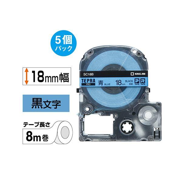 (まとめ）キングジム テプラ PRO テープカートリッジ パステル 18mm 青/黒文字 SC18B-5P 1パック(5個)〔×3セット〕の画像