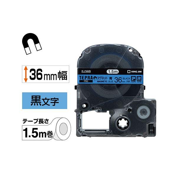 (まとめ) キングジム テプラ PRO テープカートリッジ マグネットテープ 36mm 青／黒文字 SJ36B 1個 〔×10セット〕の画像