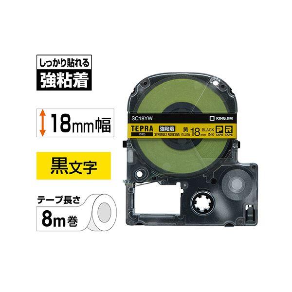 (まとめ) キングジム テプラ PRO テープカートリッジ 強粘着 18mm 黄／黒文字 SC18YW 1個 〔×10セット〕_1
