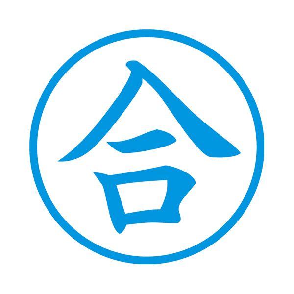 (まとめ) シヤチハタ 簿記スタンパー （合） 藍色X-BKL-0026 1個 〔×10セット〕の画像