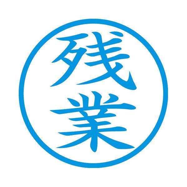 (まとめ) シヤチハタ 簿記スタンパー （残業）藍色 X-BKL-10 1個 〔×10セット〕の画像