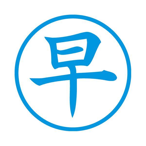 (まとめ) シヤチハタ 簿記スタンパー （早） 藍色X-BKL0009アイイロ 1個 〔×10セット〕の画像