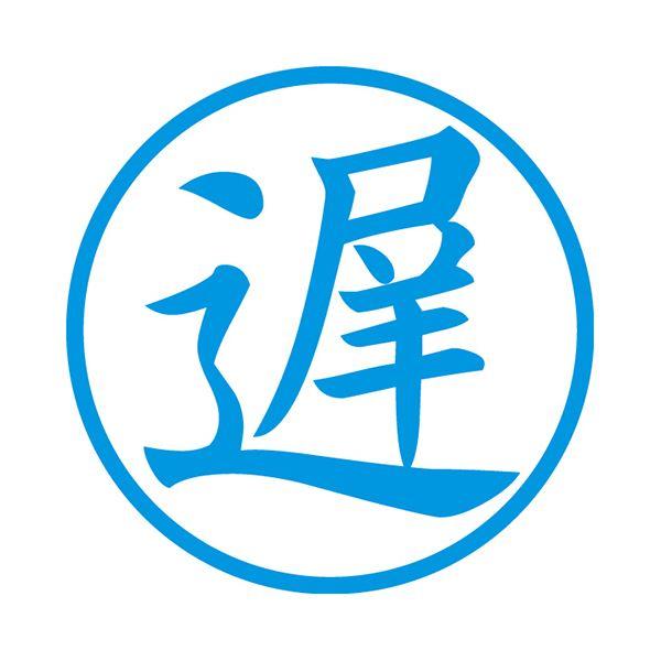 (まとめ) シヤチハタ 簿記スタンパー （遅） 藍色X-BKL0008アイイロ 1個 〔×10セット〕の画像