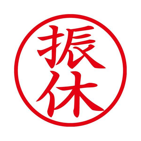 (まとめ) シヤチハタ 簿記スタンパー （振休） 赤X-BKL0014アカ 1個 〔×10セット〕の画像
