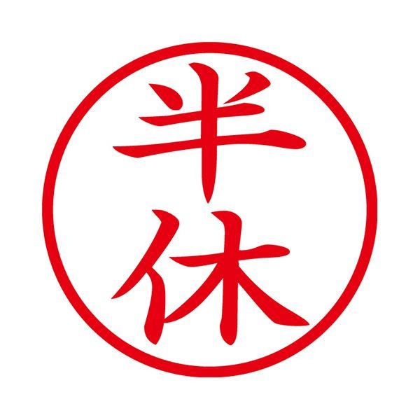 (まとめ) シヤチハタ 簿記スタンパー （半休） 赤X-BKL0012アカ 1個 〔×10セット〕の画像