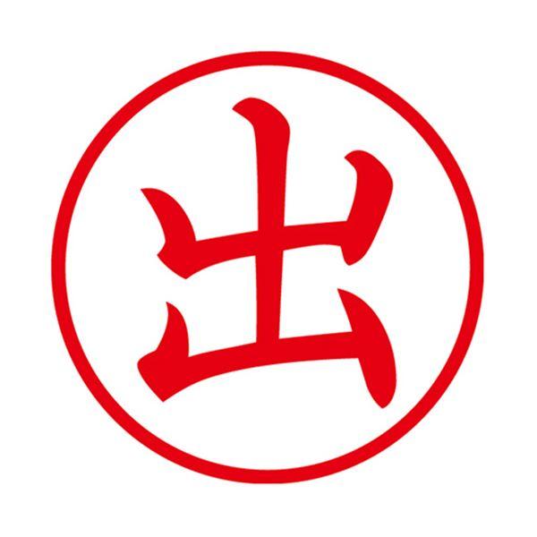 (まとめ) シヤチハタ 簿記スタンパー （出） 赤X-BKL0001アカ 1個 〔×10セット〕の画像