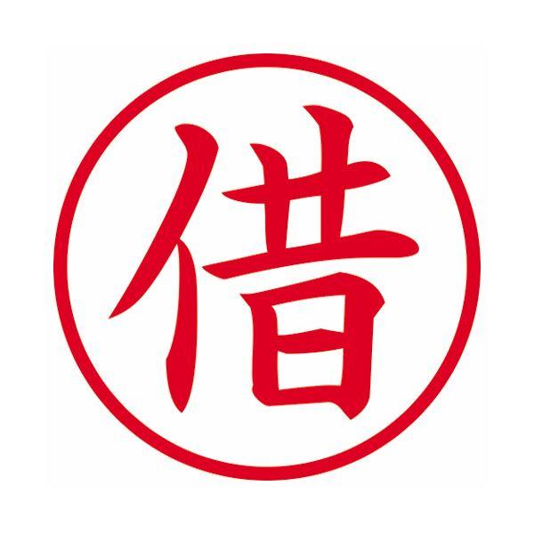 (まとめ) シヤチハタ 簿記スタンパー （借） 赤X-BKL0023アカ 1個 〔×10セット〕の画像