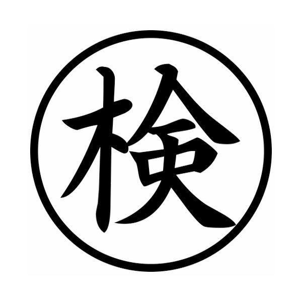 (まとめ) シヤチハタ 簿記スタンパー （検） 黒X-BKL0017クロ 1個 〔×10セット〕の画像