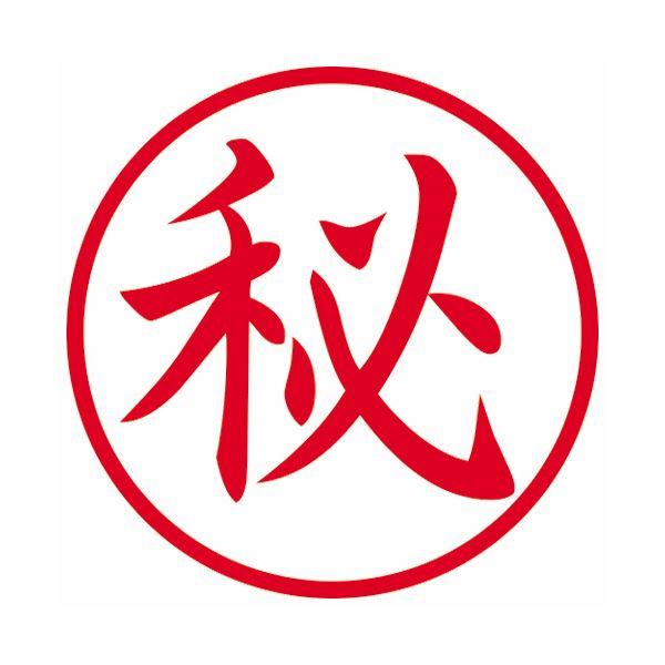 (まとめ) シヤチハタ 簿記スタンパー （秘） 赤X-BKL0015アカ 1個 〔×10セット〕の画像