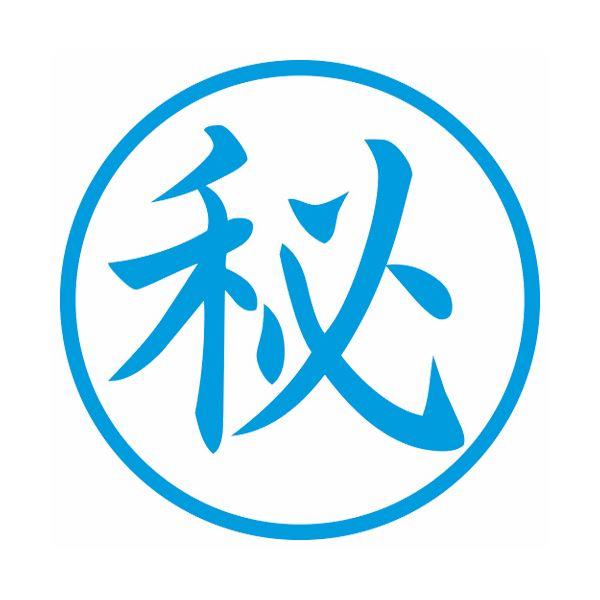 (まとめ) シヤチハタ 簿記スタンパー （秘） 藍色X-BKL0015アイ 1個 〔×10セット〕の画像