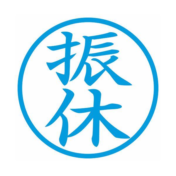 (まとめ) シヤチハタ 簿記スタンパー （振休）藍色 X-BKL0014アイ 1個 〔×10セット〕の画像