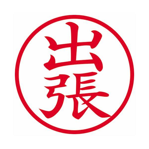 (まとめ) シヤチハタ 簿記スタンパー （出張） 赤X-BKL0007アカ 1個 〔×10セット〕の画像