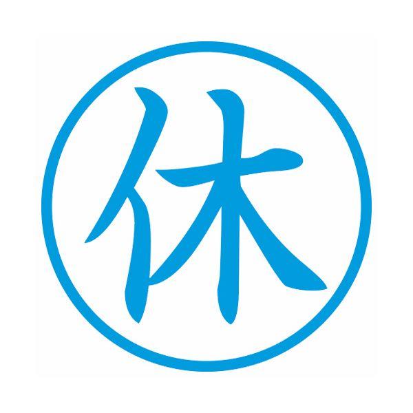 (まとめ) シヤチハタ 簿記スタンパー （休） 藍色X-BKL0005アイ 1個 〔×10セット〕の画像