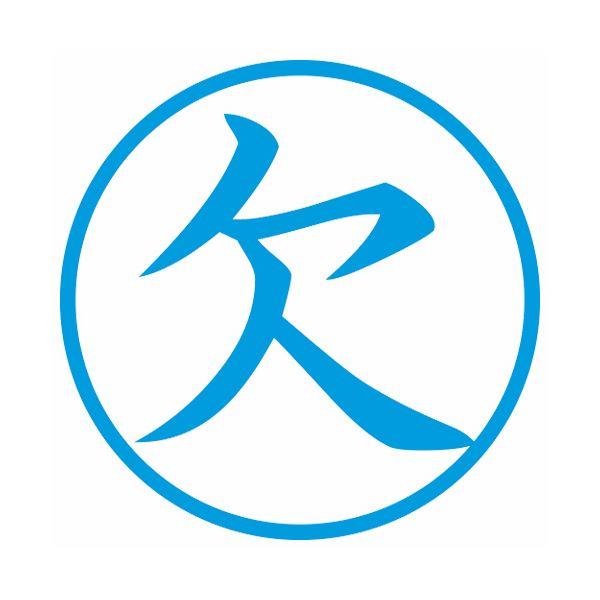 (まとめ) シヤチハタ 簿記スタンパー （欠） 藍色X-BKL0002アイ 1個 〔×10セット〕の画像