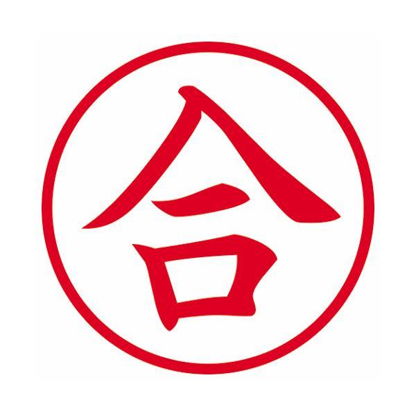 (まとめ) シヤチハタ 簿記スタンパー (合) 赤 X-BKL0026 1個 〔×10セット〕の画像