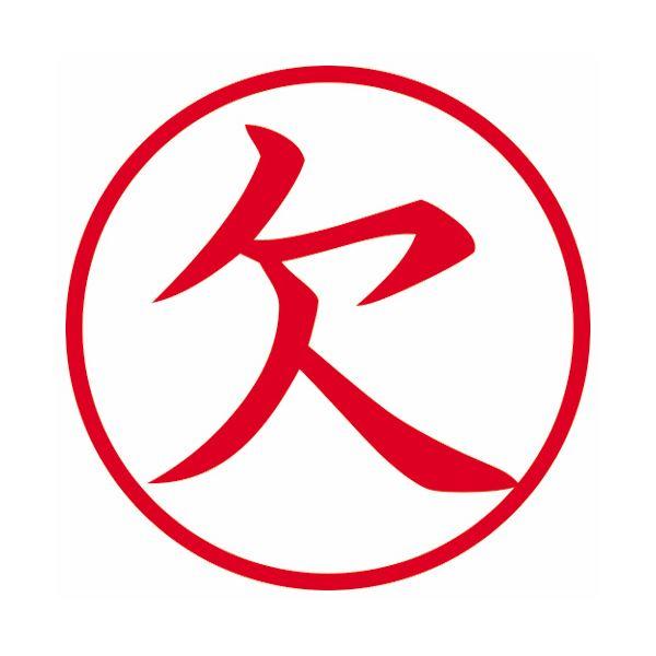 (まとめ) シヤチハタ 簿記スタンパー (欠) 赤 X-BKL0002 1個 〔×10セット〕の画像