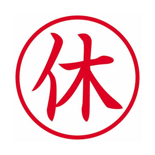 (まとめ) シヤチハタ 簿記スタンパー (休) 赤 X-BKL0005 1個 〔×10セット〕の画像