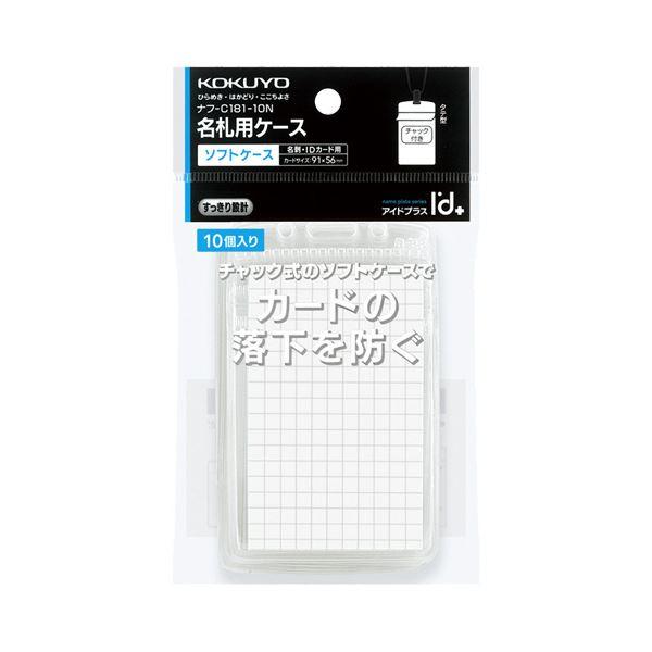 （まとめ）コクヨ ソフトケース（チャック式）（アイドプラス）名刺・IDカード用 タテ型 ナフ-C181-10N 1パック（10枚）〔×5セット〕の画像
