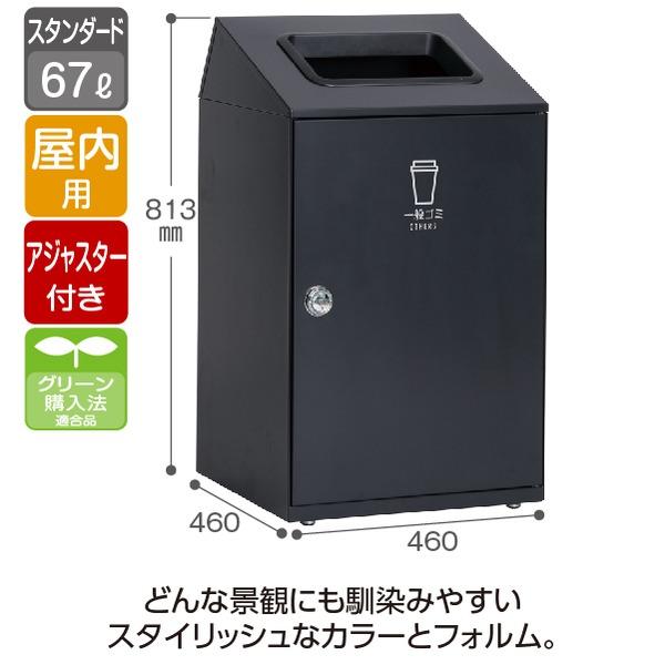 ゴミ箱 〔 一般ゴミ用 アーバングレー 〕 67L 角穴 スチール製 テラモト ニートSTF ダストボックス_1
