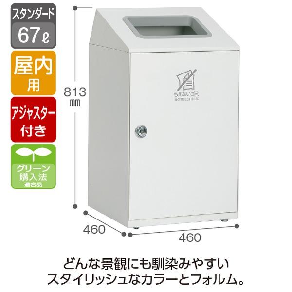 ゴミ箱 〔 もえないゴミ用 オフホワイト 〕 67L 角穴 スチール製 テラモト ニートSTF ダストボックス_1