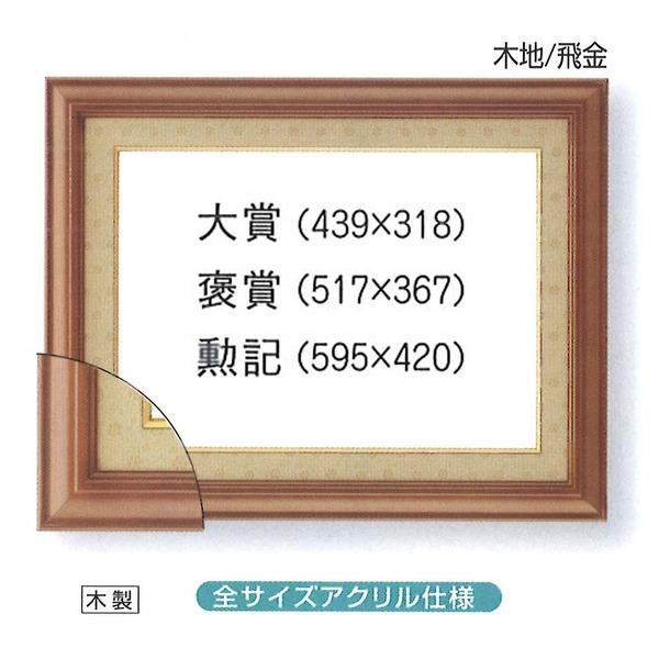 〔 受注生産 〕 最高級 賞状額 寸五巾金ラック賞状額 大賞 439×318mm 木製 太いフレーム 額 額縁 フレームの画像