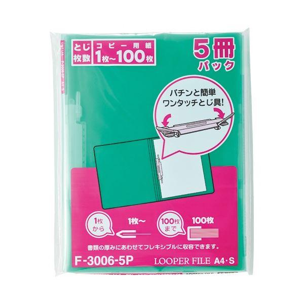 リヒトラブ ルーパーファイル(色透明表紙) A4タテ 2穴 100枚収容 クリスタルグリーン F-3006-5P-19 1セット(100冊：5冊×20パック)の画像