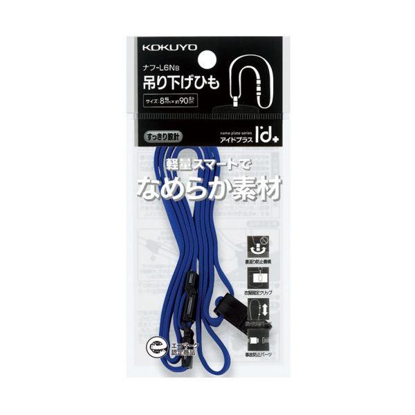(まとめ) コクヨ 吊り下げひも(アイドプラス) 8mm幅 青 ナフ-L6NB 1セット(10本) 〔×5セット〕_1