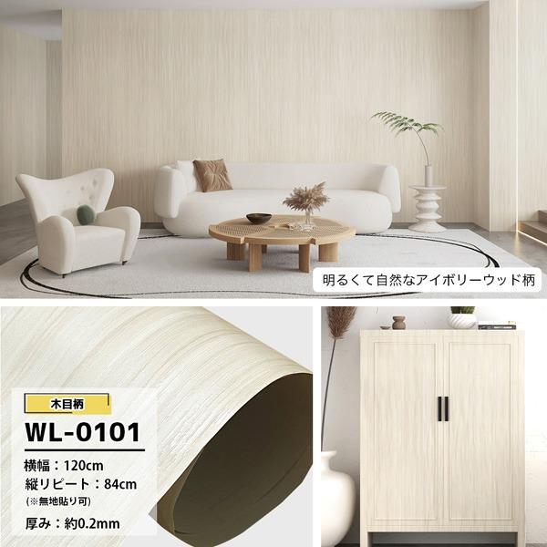 〔幅120cm〕7.5m巻 リメイクシート 壁紙 シール アイボリーウッド調 ウォールデコシートWL-0101