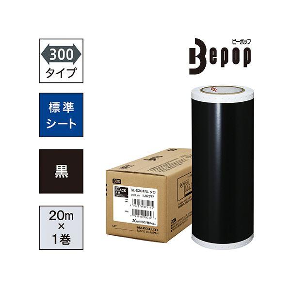 マックス ビーポップ 300タイプ標準シート 300mm幅×20m 黒 SL-S301NL 1ロール_1