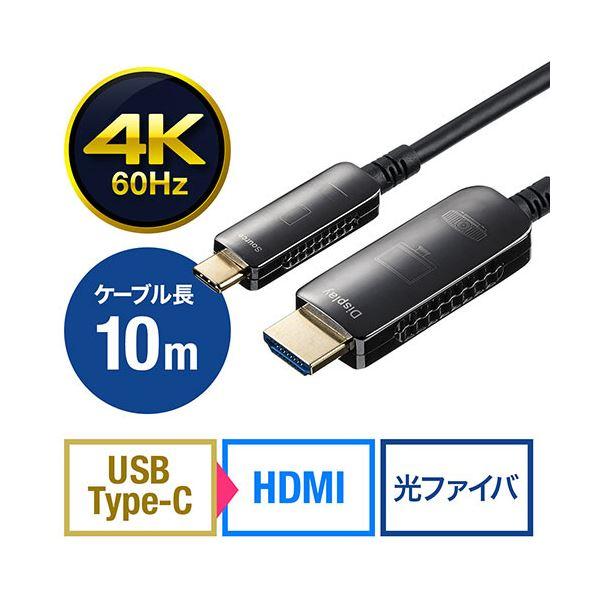 サンワダイレクト USB Type-CTo HDMI 変換ケーブル 光ファイバー 10m 4K/60Hz ブラック 500-KC037-10 1本_2
