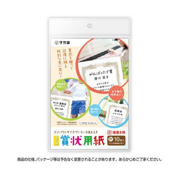 （まとめ） ササガワ タカ印 ミニ賞状用紙 B6判ヨコ書用 10-1541 1セット（50枚：10枚×5パック） 〔×5セット〕_1