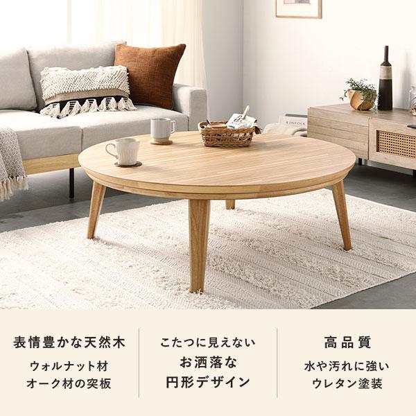 こたつ テーブル 単品 円形 約幅105cm ウォルナット 木製 天然木 突板