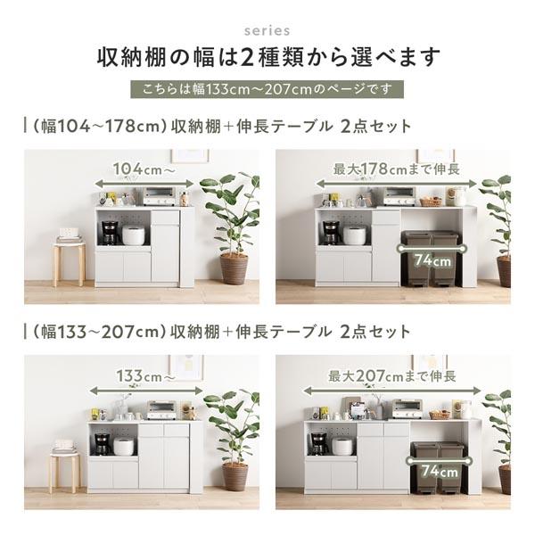 収納棚 ＋ 伸長テーブル 2点セット 幅133〜207cm ホワイト 2口コンセント付き キッチン収納 食器棚 収納家具 組立品の画像